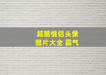 超酷情侣头像图片大全 霸气